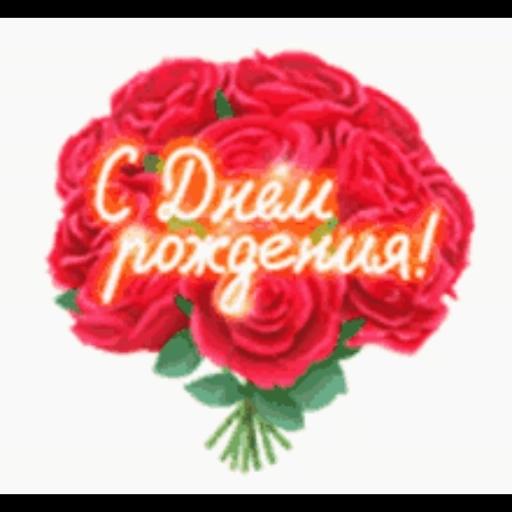 с днём рождения