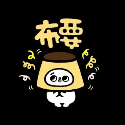 爽爽貓諧音日常