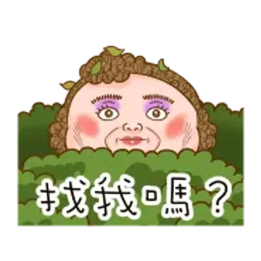 大媽：4不4在想我啊？