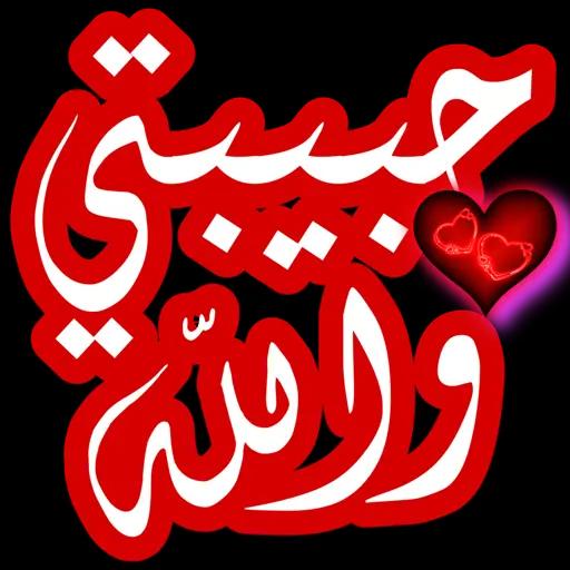 حبيبتي والله 3