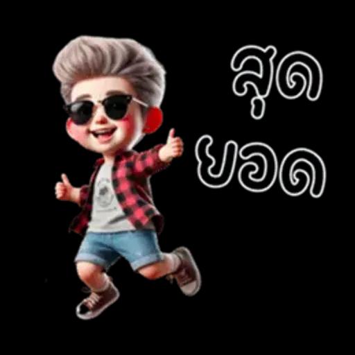 ไม่หรอก นัมเบอร์นั้นน่ารักมากเลยคือ 1 (มินิ)