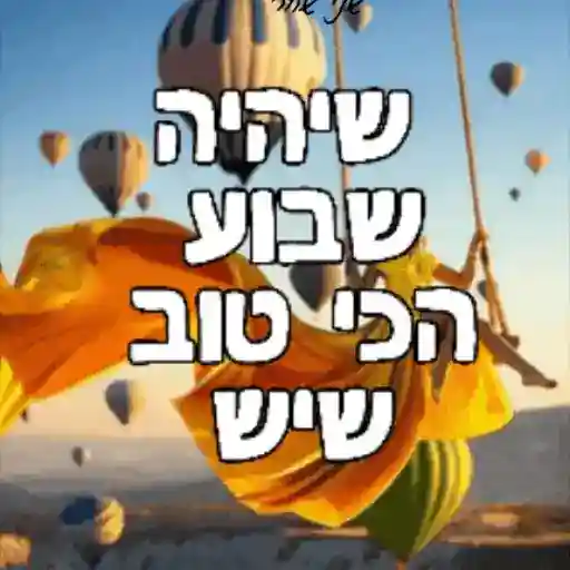 שבוע טוב 