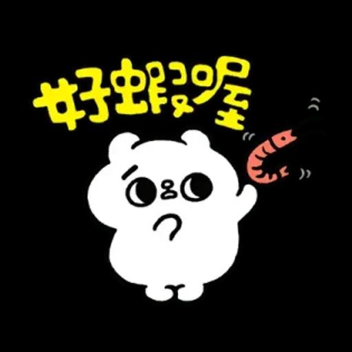 爽爽貓諧音日常