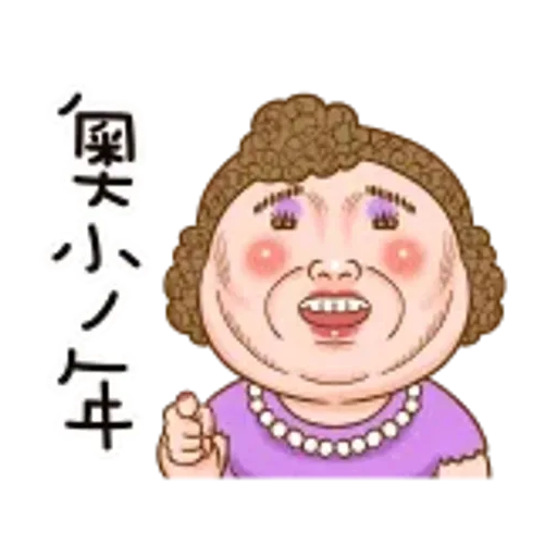 大媽：4不4在想我啊？