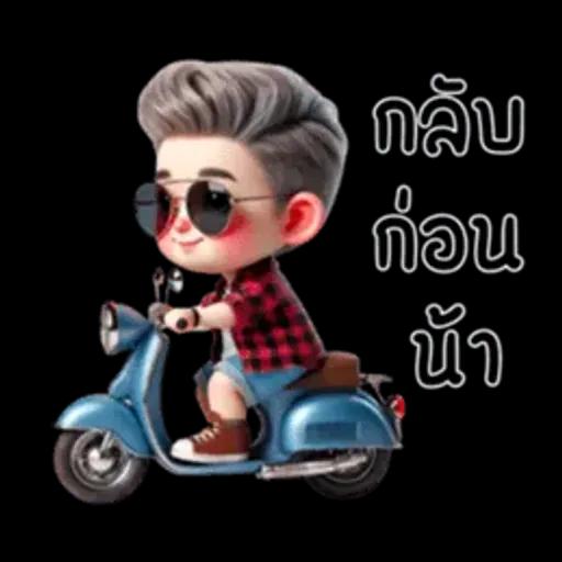 ไม่หรอก นัมเบอร์นั้นน่ารักมากเลยคือ 1 (มินิ)