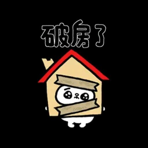 爽爽貓諧音日常