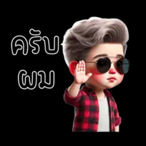 ไม่หรอก นัมเบอร์นั้นน่ารักมากเลยคือ 1 (มินิ)