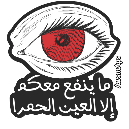 ما ينفعك معك إلا العين الحمرا