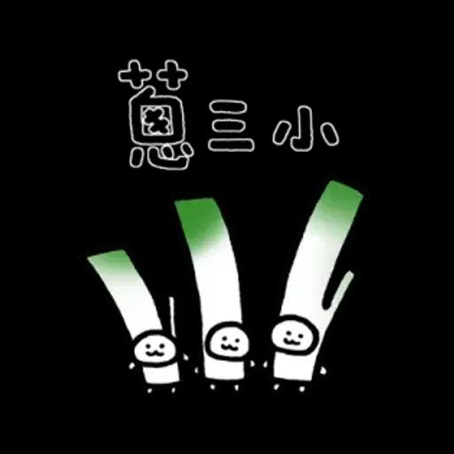 爽爽貓諧音日常