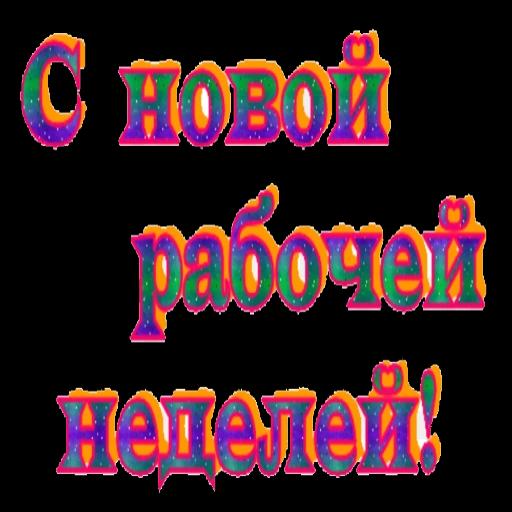 дни недели