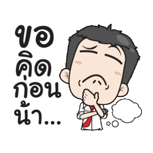 ฉันชอบคุณมาก