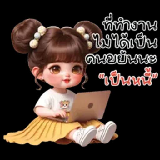 ถ้าความ ไม่ได้เป็น ดนยันนะ "เป็นหนะ"