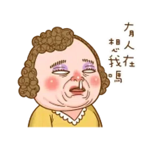 大媽：4不4在想我啊？