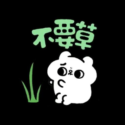 爽爽貓諧音日常