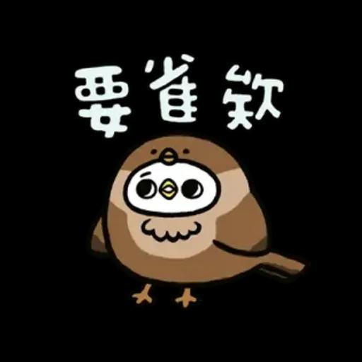 爽爽貓諧音日常