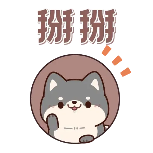 胖胖柴 日常全螢幕貼圖♪