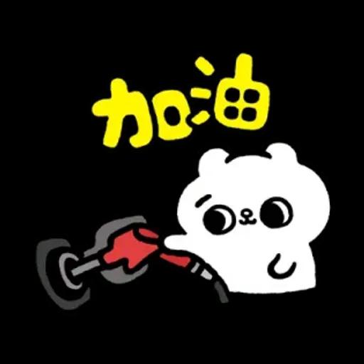 爽爽貓諧音日常