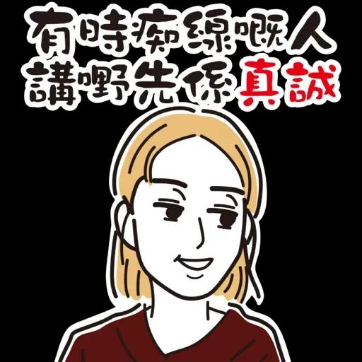 哪一天我們會紅