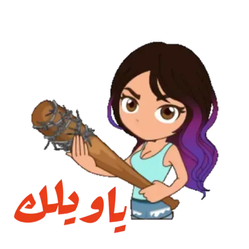 يا ويلك