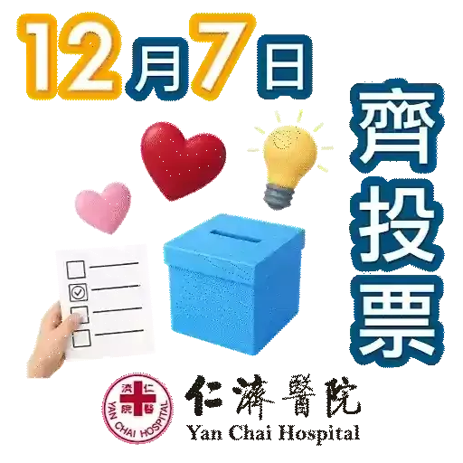 仁濟支持2025年立法會換屆選舉