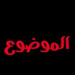 تسلمي حبيبتي