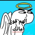 الهم قوي امان...