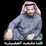 كلنـا مـقـعـد العضيلـه