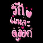 ผมคิดถึงคุณ