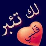 أنت قلبي