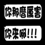 不好意思，剛好有事～