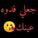 تسلمي حبيبتي