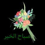 نسانهاییصباح الخ