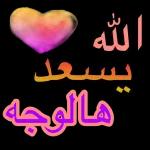الله
يسمحلى
هالوجه