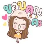 แจกความสดใส
