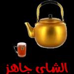 الشاى جاهز
