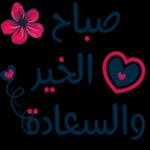 نسانهاییصباح الخ