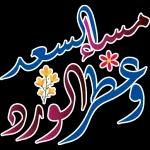 آمین و ایام
يا غاليه
