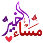 مساء الخير