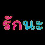 อยากอยู่กับคุณ