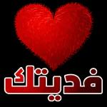 فديتك