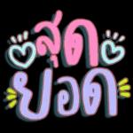 อยากอยู่กับคุณ