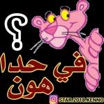 حفظك الله اينما كنت