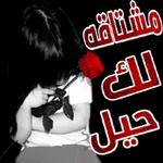 تسلمي حبيبتي