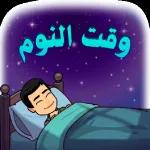 طابت ليلتك حبيبي