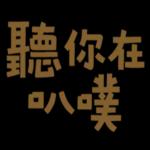 早上好，美好的一天開始了