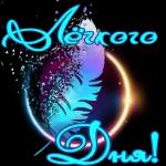 доброе утро