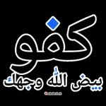 وكفو بيض الله وجهك