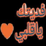 حبيبة قلب

