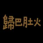 知道了...我在路上了