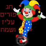 Purim Sameach